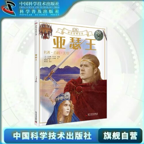出版社自营】DK彩绘经典名著—亚瑟王 各种有趣的知识与享誉世界的名著碰撞在一起来一场足不出户的海外游学 世界文学 童书正版