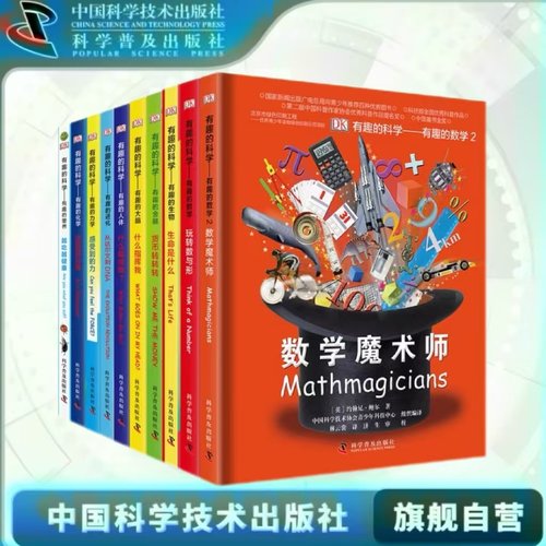 DK有趣的科学系列 有趣的数学精装版 数学魔术师 玩转数与形 儿童6-12中文百科书中小学课外阅读数学辅助学习数学书籍