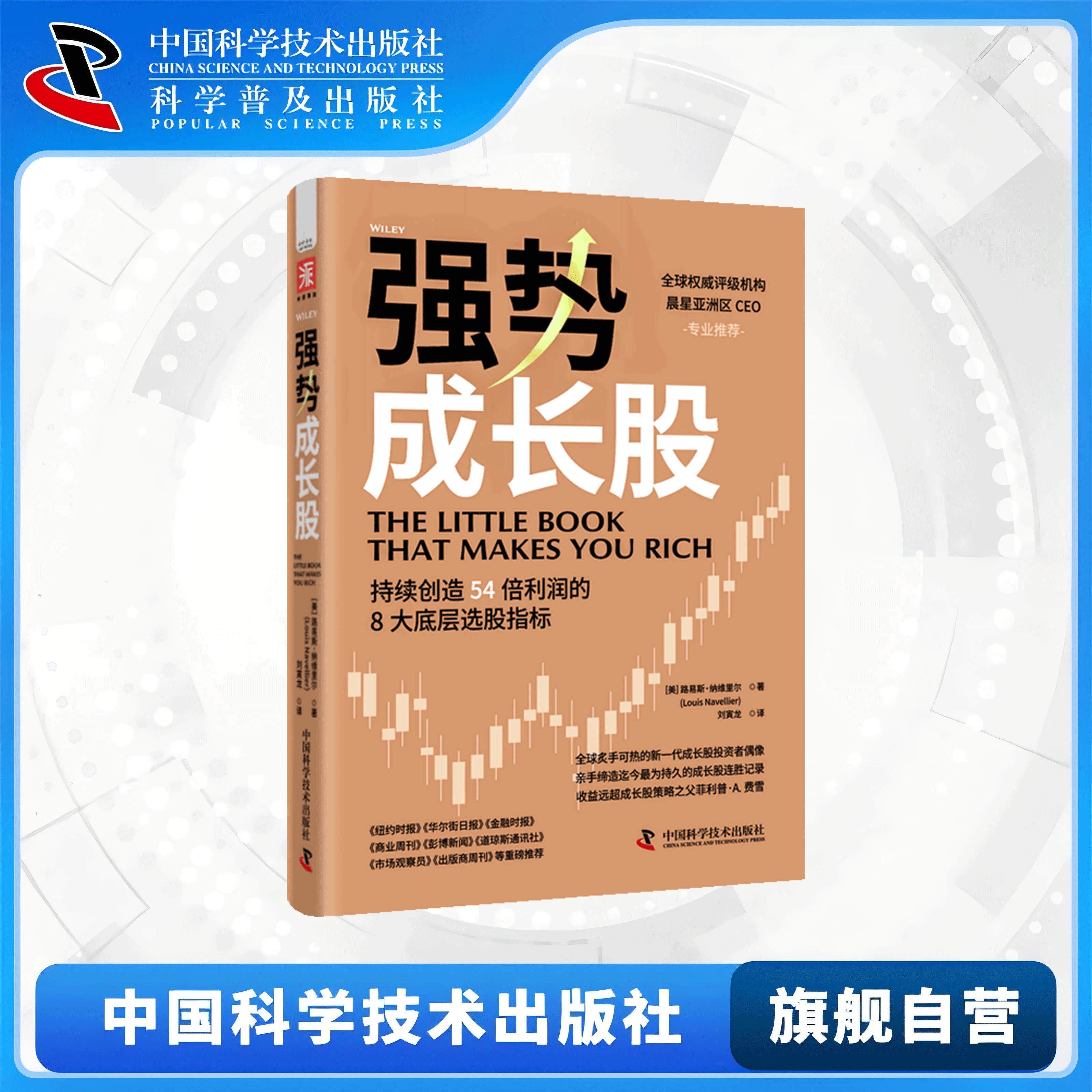 强势成长股 纳维里尔 持续创造54倍利润的8大底层选股指标 成长股投资大师 投资实战经验 量化大师 中国科学技术出版社官方旗舰店图片