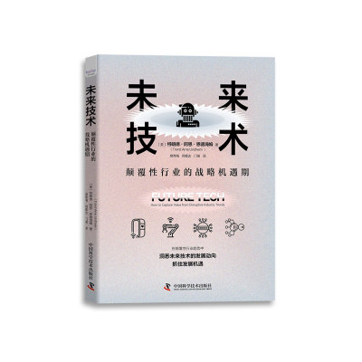 未来技术 颠覆性行业的战略机遇期 在颠覆性行业趋势中 洞悉未来技术的发展动向 抓住发展机遇