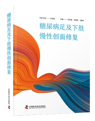 糖尿病足及下肢慢性创面修复 创面修复科作为外科领域新兴的分支学科正在蓬勃发展 全面概述糖尿病足及下肢慢性创面修复的发展现状