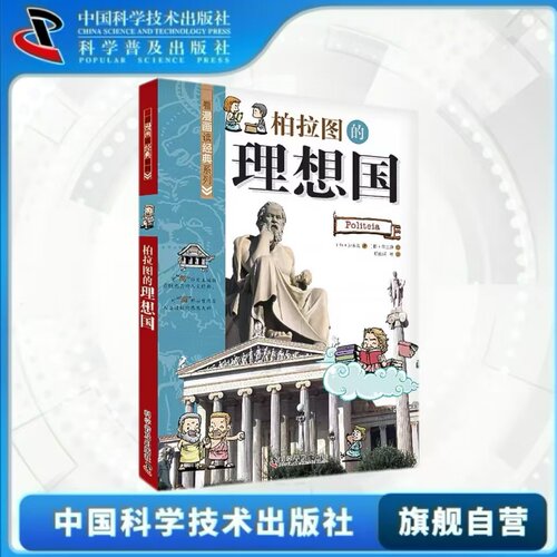 出版社自营】看漫画读经典系列 柏拉图的理想国 3-12全年级儿童课外阅读书籍 超火课外漫画 正版书籍畅销书