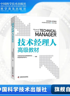 技术经理人高级教材 技术经理人进阶必备教材 中国科技评估与成果管理研究会 科技部科技评估中心 中国科学技术出版社