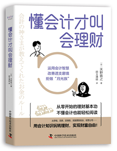 懂会计才叫会理财 管理学投资理财书籍畅销书排行榜价值价值投资实战手册 理财书籍金融书籍