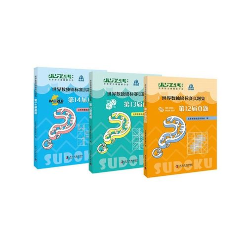 世界数独锦标赛真题集 北京市数独运动协会