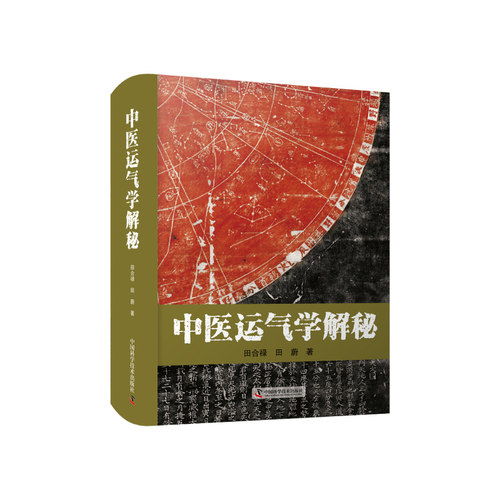 中医运气学解秘 田合禄医易系列丛书 中医养生书籍 五运六气学习 太极医学传真 医易生命密码 医易启悟疫病早知道：五运六气大预测