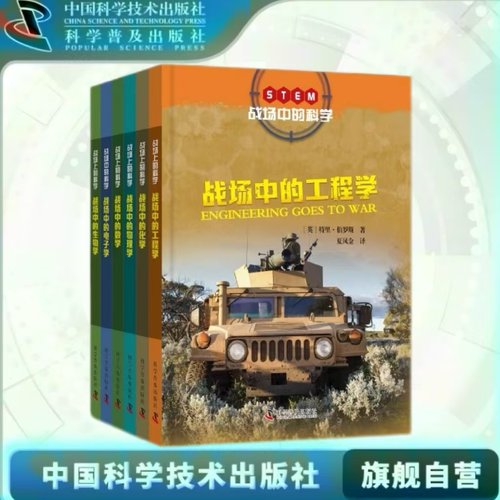 出版社自营】战场中的科学 精装全6册  战场中的工程学电子学数学物理学化学生物学 军事科技战争技术科技正版书籍畅销书