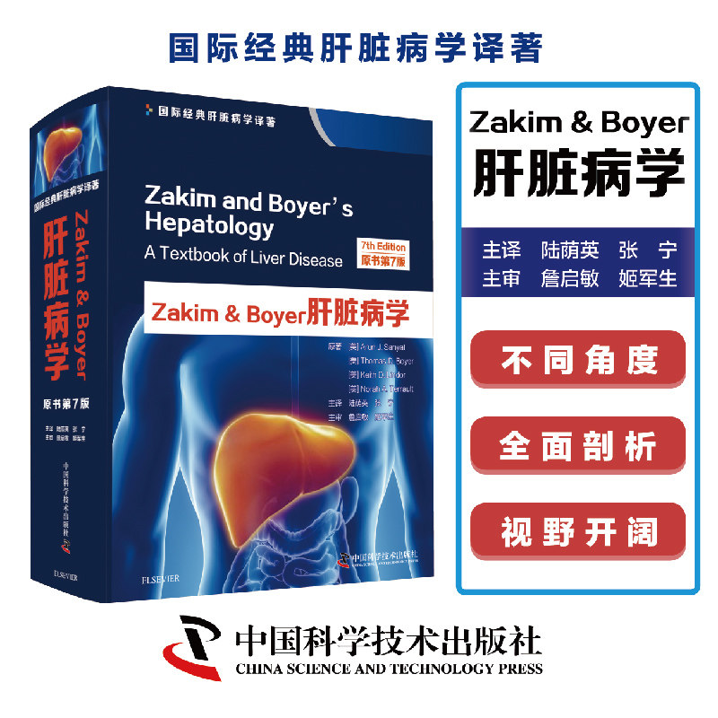 Zakim&Boyer肝脏病学:原书第7版 一部肝脏病基础研究与临床实践相结合的经典巨著西医名著医学学习材料肝脏内科学畅销书