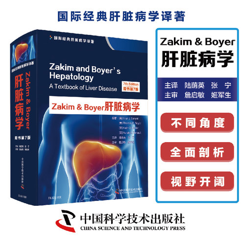 Zakim&Boyer肝脏病学:原书第7版 一部肝脏病基础研究与临床实践相结合的经典巨著西医名著医学学习材料肝脏内科学畅销书