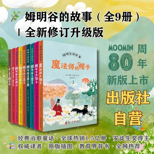姆明谷的故事全套9册安徒生奖