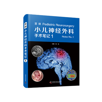 宫剑小儿神经外科手术笔记 小儿神经外科手术笔记 宫剑编著 儿童医学专业书籍 儿童颅内肿瘤诊断治疗 先天性疾病外科治疗应用书籍