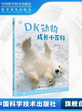 出版社自营】DK动物成长小百科 3-6岁可爱动物小百科dk动物百科科普书让小孩子和动物一起快乐成长读书吧萌宠百科正版书籍畅销书