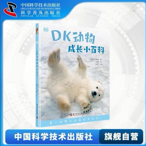 出版社自营】DK动物成长小百科 3-6岁可爱动物小百科dk动物百科科普书让小孩子和动物一起快乐成长读书吧萌宠百科正版书籍畅销书