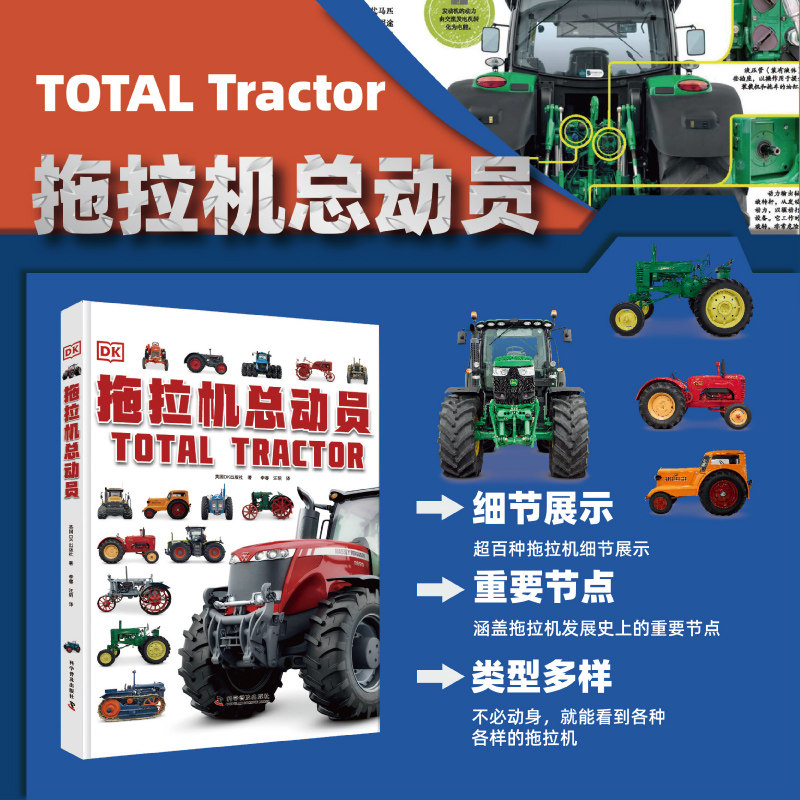 DK拖拉机总动员 3-6-12岁儿童dk中文版科普百科书dk汽车百科书拖拉机百科大全拖拉机汽车历史年鉴图册
