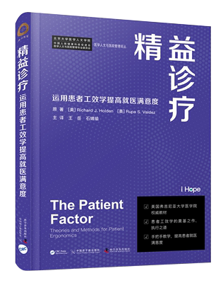 精益诊疗 运用患者工效学提高就医满意度 医院管理译丛 医院医学管理丛书 美国弗吉尼亚大学医学院权威教材