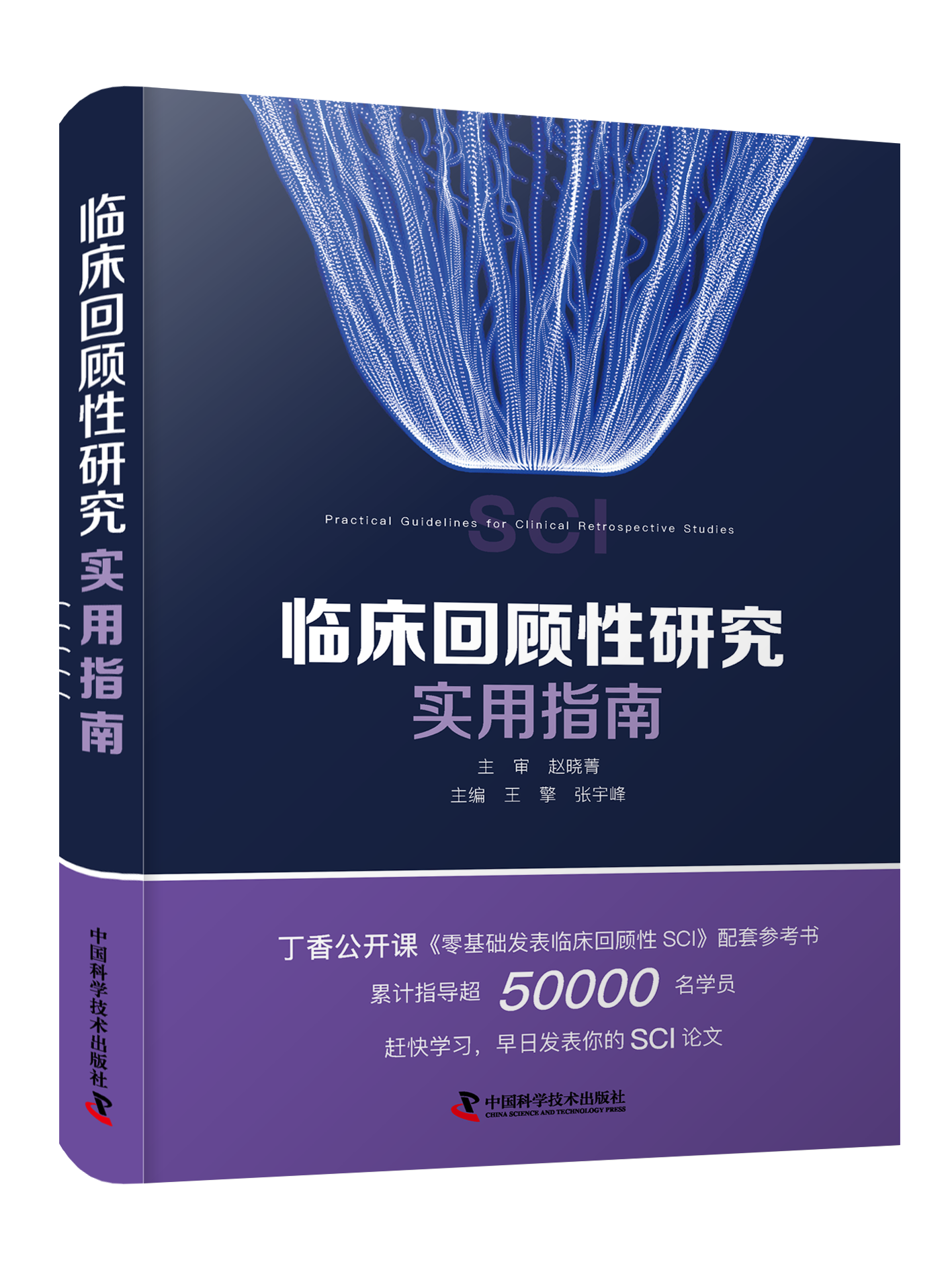 临床回顾性研究实用指南 丁香公开课《零基础发表临床回顾性 SCI》配套参考书； 赶快学习，早日发表你的SCI论文