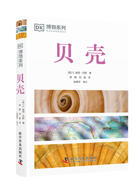 DK博物系列 贝壳 全新修订版 贝类学家S.彼得·丹斯力作 收录全球500余种贝壳知识 配有600余幅高清实拍图 为你带来贝壳的视觉盛宴