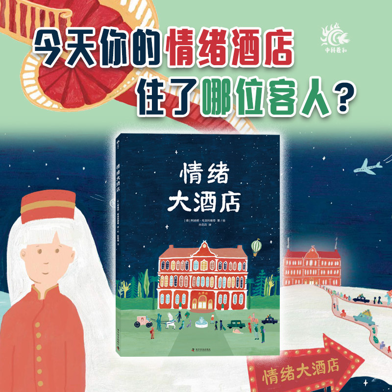情绪大酒店 情绪教育绘本故事、图画书 适合4-8岁小学生儿童图文读物书籍 教育儿童引导情绪 中国科学技术出版社官方旗舰店