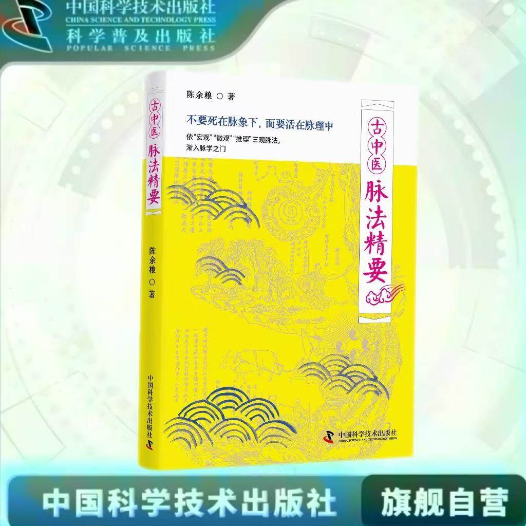 出版社自营】古中医脉法精要 中医脉诊的登堂入室之作 医学卫生 中医临床医学 诊脉把脉相关 正版书籍畅销书