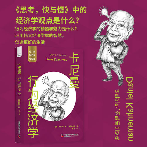 卡尼曼：行为经济学-运用伟大经济学家的智慧，创造更好的生活