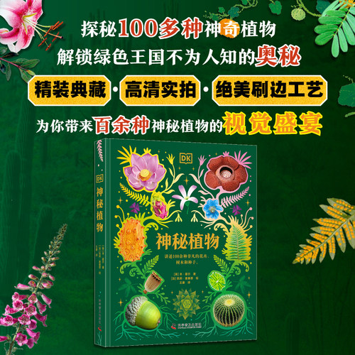 DK神秘植物 探秘百余种神奇植物，解锁植物王国不为人知的奥秘！