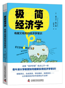 从入门到精通经济学无门槛经典 经济学常识年轻人学习经济学课 有趣学习经济学 有趣又有用 极简经济学