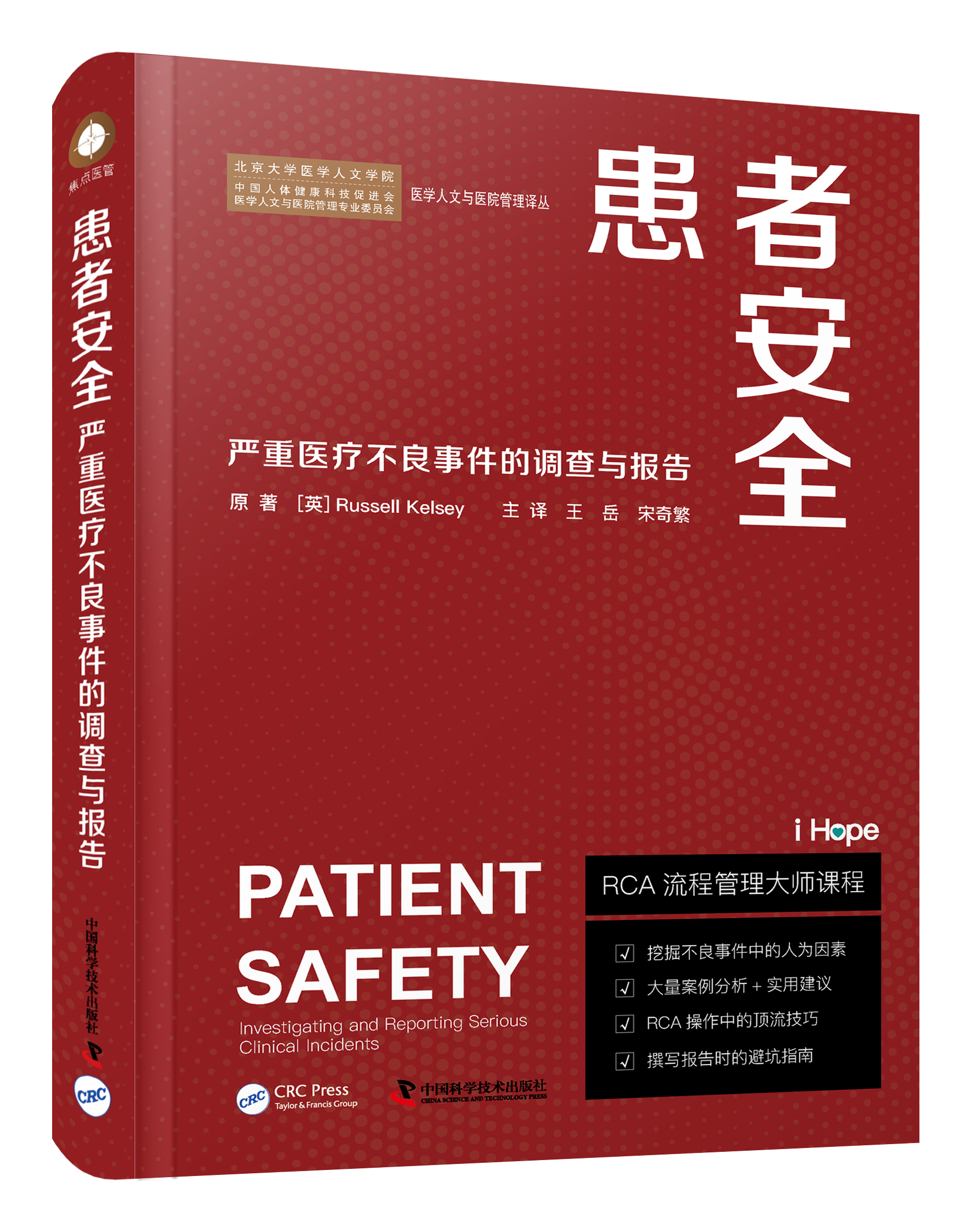 患者安全：有关严重医疗不良事件的调查与报告 挖掘不良事件中的人为因素 RCA操作中的顶流技巧 撰写报告时的避坑指南