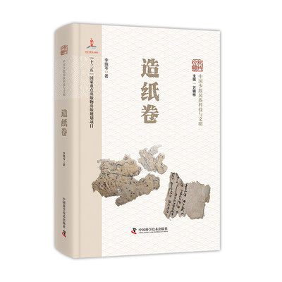 中国少数民族科技与文明.造纸卷