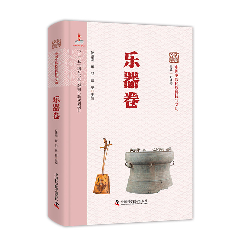 中国少数民族科技与文明.乐器卷