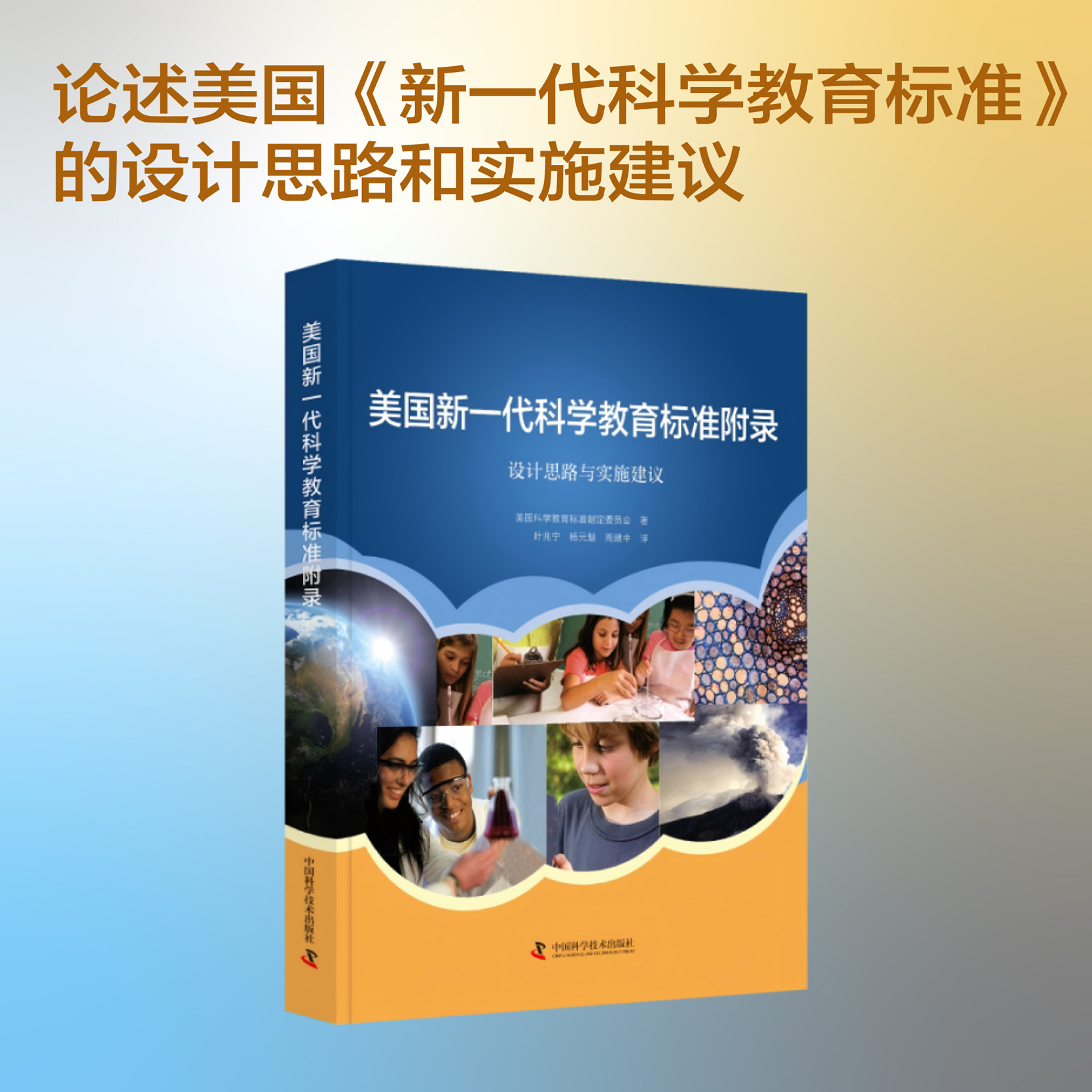 美国新一代科学教育标准附录 设计思路与实施建议 美国科学教育标准制定委员会 中国科学技术出版社官方