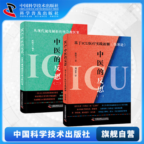 【中科社自营】ICU中医的反思 套装全2册 陈腾飞 基于ICU医疗实践新解《伤寒论》从现代视角解析传统急救医案 中医临床医学参考书