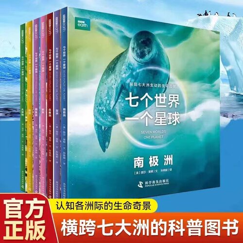 中科社自营】七个世界 一个星球 全套7册 bbc正版3-8岁儿童自然动物科普百科双语图画书 BBC博思星球纪录片书籍七大洲的极致生命书