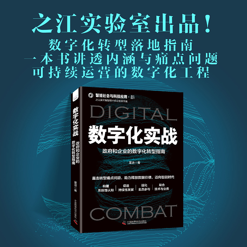 出版社自营】数字化实战 董波著 实战经验总结从概念到应用从建设架构到组织变革助力成为一名卓越的数字化转型总架构师书籍畅销书