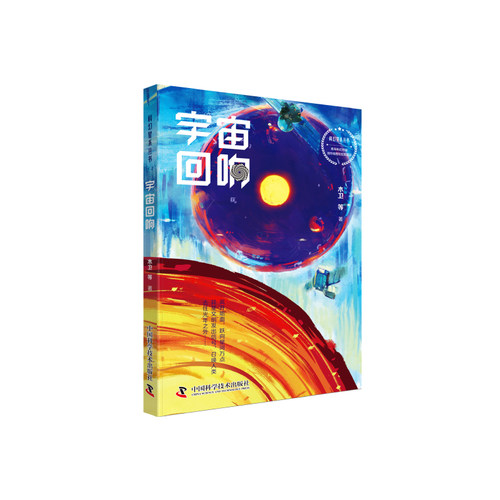 宇宙回响 科幻星系丛书系列 超火适合青少年科幻文学小说  科幻小说宇宙太空星球文明科幻世界 好看科幻小说合集书籍