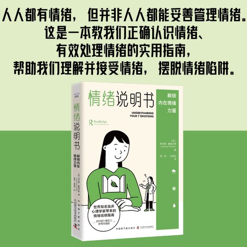 情绪说明书：解锁内在情绪力量 知名心理学家带来的情绪说明指南 助你提升复原力 获得幸福感 情绪管理心理学心理心灵疗愈