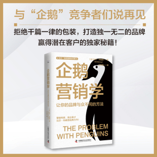 拒绝千篇一律 包装 独家秘籍 品牌与众不同 赢得潜在客户 方法 品牌 企鹅营销学：让你 打造独一无二