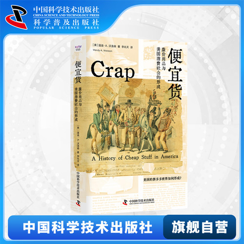 便宜货 廉价商品与美国消费社会的形成 人类商品趣味横生的美国廉价商品史 大萧条史美国底层经济社会学历史书籍 中科学技术出版社