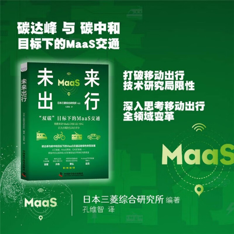 出版社自营】未来出行 碳达峰与碳中和目标下的MaaS交通运输绿色转型发展碳达峰与碳中和目标下的 MaaS交通运输绿色转型发展书籍