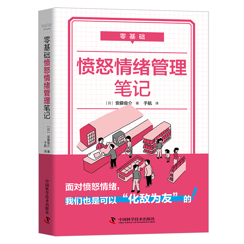 零基础愤怒情绪管理笔记安藤俊介如何管理好自己的情绪如何利用好的自己的负面情绪学习管控愤怒管理愤怒管理心情