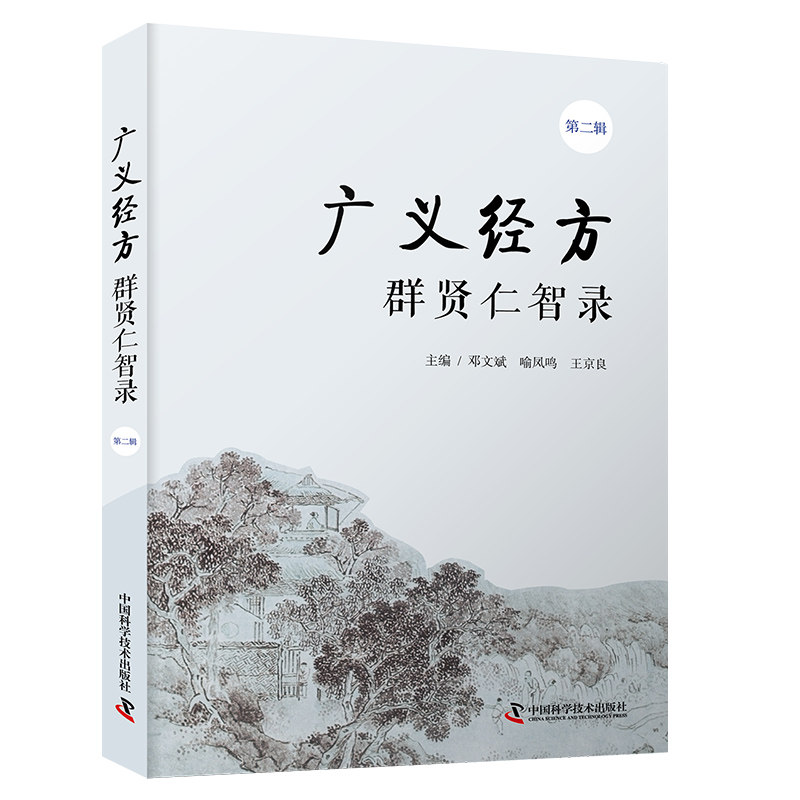 【中科社】广义经方群贤仁智录(第一辑)(第二辑) 广义经方药证直诀 系列 邓文斌  中医正版  临床讲解常用中药古今临证 中医医学书,书籍/杂志/报纸,中医,淘宝优惠券,粉丝福利购,淘宝优惠卷