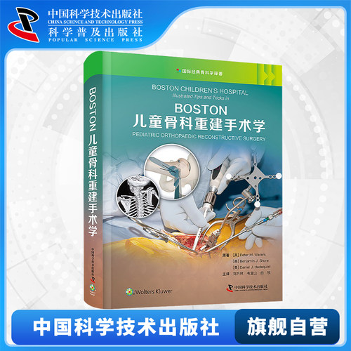 【中科社自营】BOSTON儿童骨科重建手术学 国际经典骨科学译著 儿童骨科知识 儿童骨科病例的诊断和鉴别诊断的思路 儿童骨科医学书