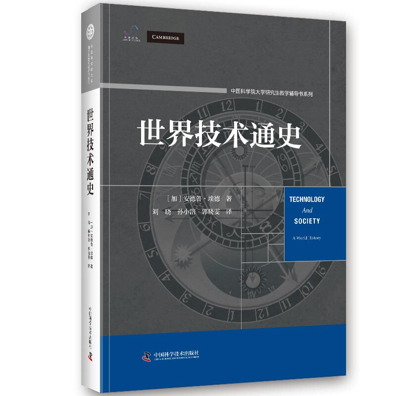 世界技术通史 安德鲁•埃德 著 技术历史普及 适合青少年课外阅读来自世界技术历史的特别案例 中国科学技术出版社官方旗舰店图片