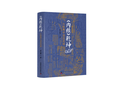 内经乾坤：从经典中读出灵感 读经求活求变，灵机发动，始于慧中医道深通