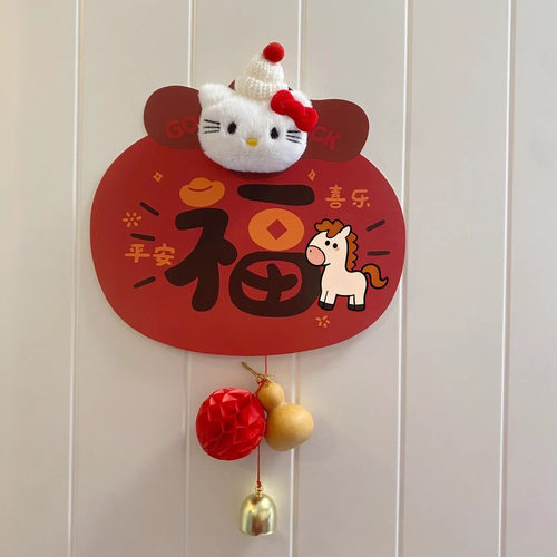 kitty2026新年福字立体Kt毛绒新款过年春节门贴对联新年春联可爱