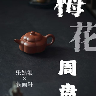 再现 经典 原矿小煤窑嫩朱泥110cc 梅花周盘 闲庭茶器×铁画轩