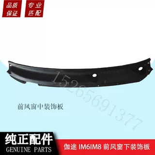 伽途汽车配件im6im8前风窗下