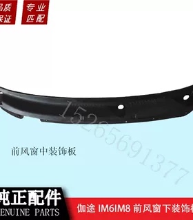 伽途汽车配件伽途IM6IM8前风窗下装饰板雨刮盖板前挡风盖板原厂