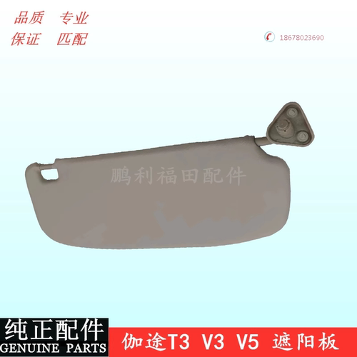 福田伽途t3奥铃挡阳板左右