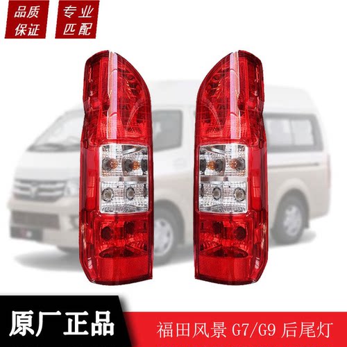 适用福田风景G7G9后尾灯总成