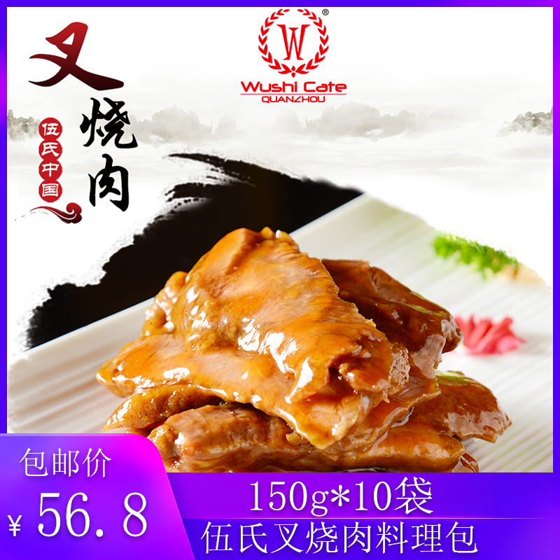 伍氏叉烧肉150g*10袋便当料理包